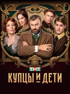 Купцы и дети российский сериал